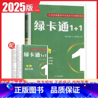 生物 高中通用 [正版]2025绿卡通1+1江苏省普通高中学业水平合格性考试物理化学生物政治历史地理信息真题模拟卷 高二