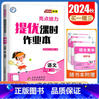 [三年级上]24秋语文(人教版) 小学通用 [正版]2024亮点给力提优课时作业本一二三四五六年级上册下册语文数学英语人
