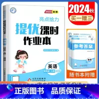 [四年级上]24秋英语(译林版) 小学通用 [正版]2024亮点给力提优课时作业本一二三四五六年级上册下册语文数学英语人
