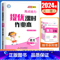 [五年级下]语文(人教版) 小学通用 [正版]2024亮点给力提优课时作业本一二三四五六年级上册下册语文数学英语人教版苏
