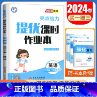 [六年级下]英语(译林版) 小学通用 [正版]2024亮点给力提优课时作业本一二三四五六年级上册下册语文数学英语人教版苏