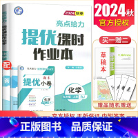 [九年级上册]化学人教版 九年级/初中三年级 [正版]2025亮点给力提优课时作业本七八九年级上册下册 语文数学英语物理