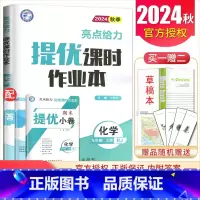 [九年级上册]化学人教版 九年级/初中三年级 [正版]2025亮点给力提优课时作业本七八九年级上册下册 语文数学英语物理