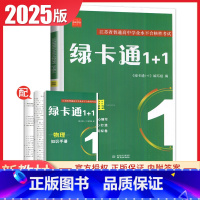 物理 高中通用 [正版]2025绿卡通1+1江苏省普通高中学业水平合格性考试物理化学生物政治历史地理信息真题模拟卷 高二