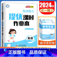 [五年级上]24秋英语(译林版) 小学通用 [正版]2024亮点给力提优课时作业本一二三四五六年级上册下册语文数学英语人