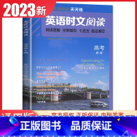 点津英语高考(第五辑) 高中通用 [正版]2024英语时文阅读高一高二高考高中第6辑5辑4辑快捷英语27辑高三点津英语任