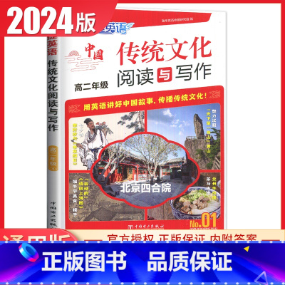快捷中国传统文化阅读与写作高二(NO.01) 高中通用 [正版]2024英语时文阅读高一高二高考高中第6辑5辑4辑快捷英