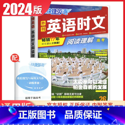 快捷英语阅读理解高考(NO.26) 高中通用 [正版]2024英语时文阅读高一高二高考高中第6辑5辑4辑快捷英语27辑高