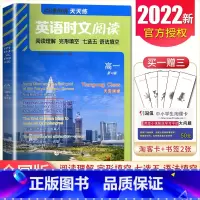 点津英语高一(第四辑) 高中通用 [正版]2024英语时文阅读高一高二高考高中第6辑5辑4辑快捷英语27辑高三点津英语任
