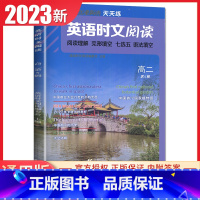 点津英语高二(第五辑) 高中通用 [正版]2024英语时文阅读高一高二高考高中第6辑5辑4辑快捷英语27辑高三点津英语任