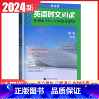 点津英语高考(第六辑) 高中通用 [正版]2024英语时文阅读高一高二高考高中第6辑5辑4辑快捷英语27辑高三点津英语任