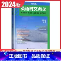 点津英语高考(第六辑) 高中通用 [正版]2024英语时文阅读高一高二高考高中第6辑5辑4辑快捷英语27辑高三点津英语任