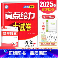 [7下]语文 人教版 七年级下 [正版]2025亮点给力大试卷七八九年级上下册语文数学英语物理化学人教版苏科译林江苏78