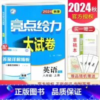 [8上]英语 译林版 八年级上 [正版]2025亮点给力大试卷七八九年级上下册语文数学英语物理化学人教版苏科译林江苏78