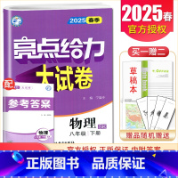 [8下]物理 苏科版 八年级下 [正版]2025亮点给力大试卷七八九年级上下册语文数学英语物理化学人教版苏科译林江苏78