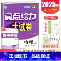 [8下]物理 苏科版 八年级下 [正版]2025亮点给力大试卷七八九年级上下册语文数学英语物理化学人教版苏科译林江苏78