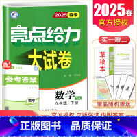 [9下]数学 苏科版 九年级下 [正版]2025亮点给力大试卷七八九年级上下册语文数学英语物理化学人教版苏科译林江苏78