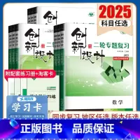 物理 福建 [正版]2025创新设计二轮专题复习高中语文数学英语物理化学生物历史政治地理任选 高二高三高考二轮自助式微专