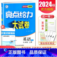 [7上]英语 译林版 七年级上 [正版]2025亮点给力大试卷七八九年级上下册语文数学英语物理化学人教版苏科译林江苏78