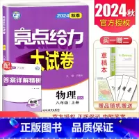 [8上]物理 苏科版 八年级上 [正版]2025亮点给力大试卷七八九年级上下册语文数学英语物理化学人教版苏科译林江苏78