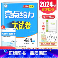[9上]英语 译林版 九年级上 [正版]2025亮点给力大试卷七八九年级上下册语文数学英语物理化学人教版苏科译林江苏78