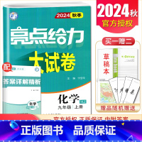 [9上]化学 沪教版 九年级上 [正版]2025亮点给力大试卷七八九年级上下册语文数学英语物理化学人教版苏科译林江苏78