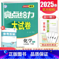 [9下]化学 沪教版 九年级下 [正版]2025亮点给力大试卷七八九年级上下册语文数学英语物理化学人教版苏科译林江苏78
