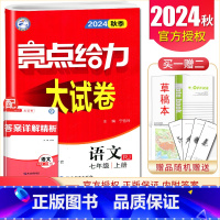 [7上]语文 人教版 七年级上 [正版]2025亮点给力大试卷七八九年级上下册语文数学英语物理化学人教版苏科译林江苏78