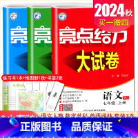 [7上]语数英3本套装江苏专用(除南通专用) 七年级上 [正版]2025亮点给力大试卷七八九年级上下册语文数学英语物理化