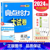 [7下]英语 译林版 七年级下 [正版]2025亮点给力大试卷七八九年级上下册语文数学英语物理化学人教版苏科译林江苏78