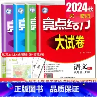 [8上]语数英物4本套装江苏专用(除南通外) 八年级上 [正版]2025亮点给力大试卷七八九年级上下册语文数学英语物理化