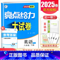 [8下]英语 译林版 八年级下 [正版]2025亮点给力大试卷七八九年级上下册语文数学英语物理化学人教版苏科译林江苏78