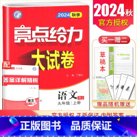 [9上]语文 人教版 九年级上 [正版]2025亮点给力大试卷七八九年级上下册语文数学英语物理化学人教版苏科译林江苏78