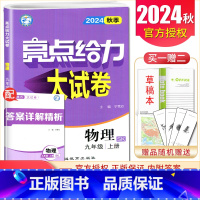 [9上]物理 苏科版 九年级上 [正版]2025亮点给力大试卷七八九年级上下册语文数学英语物理化学人教版苏科译林江苏78