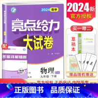 [9下]物理 苏科版 九年级下 [正版]2025亮点给力大试卷七八九年级上下册语文数学英语物理化学人教版苏科译林江苏78