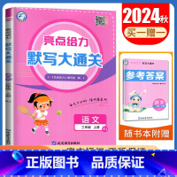 三年级上[语文人教版]默写大通关 小学通用 [正版]2024秋计算默写大通关一二三四五六年级上下册语文数学英语人教版苏教