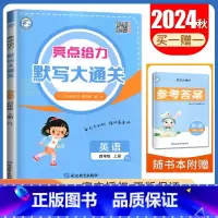 四年级上[英语译林版]默写大通关 小学通用 [正版]2024秋计算默写大通关一二三四五六年级上下册语文数学英语人教版苏教