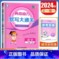 六年级上[语文人教版]默写大通关 小学通用 [正版]2024秋计算默写大通关一二三四五六年级上下册语文数学英语人教版苏教