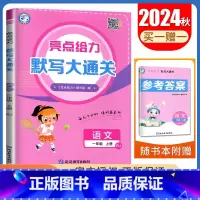 一年级上[语文人教版]默写大通关 小学通用 [正版]2024秋计算默写大通关一二三四五六年级上下册语文数学英语人教版苏教