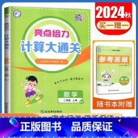 二年级上[数学苏教版]计算大通关 小学通用 [正版]2024秋计算默写大通关一二三四五六年级上下册语文数学英语人教版苏教