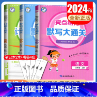 六年级上语数英3本套装[江苏专用] 小学通用 [正版]2024秋计算默写大通关一二三四五六年级上下册语文数学英语人教版苏