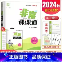 七年级上册数学苏科版江苏专用 七年级上 [正版]2025非常课课通七八九年级上下册语文数学英语物理化学历史道德与法治 7