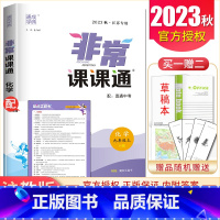 九年级上册化学沪教版江苏专用 九年级上 [正版]2025非常课课通七八九年级上下册语文数学英语物理化学历史道德与法治 7