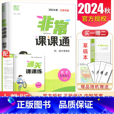 九年级上册数学人教版江苏专用 九年级上 [正版]2025非常课课通七八九年级上下册语文数学英语物理化学历史道德与法治 7