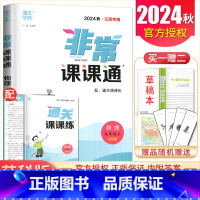 九年级上册物理苏科版江苏专用 九年级上 [正版]2025非常课课通七八九年级上下册语文数学英语物理化学历史道德与法治 7