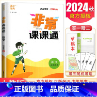 七年级上册语文人教版江苏专用 七年级上 [正版]2025非常课课通七八九年级上下册语文数学英语物理化学历史道德与法治 7