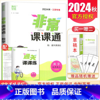 九年级上册数学苏科版江苏专用 九年级上 [正版]2025非常课课通七八九年级上下册语文数学英语物理化学历史道德与法治 7