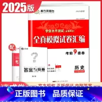 [正版]2025南方凤凰台 学业水平测试必修科目历史 江苏全真模拟试卷汇编 考前9套卷速成卷 高二高中生高考必刷题教辅练