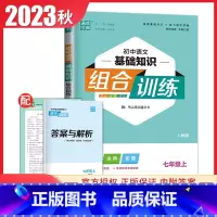 [七年级上册]语文基础知识 人教版 初中通用 [正版]2024初中英语语文阅读听力基础知识组合训练七八九年级上册下册 江