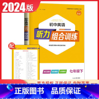 [七年级下册]英语听力 通用版 初中通用 [正版]2024初中英语语文阅读听力基础知识组合训练七八九年级上册下册 江苏专